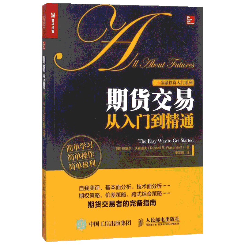 期货交易从入门到精通 (美)拉塞尔·沃森道夫(Russell R.Wasendorf) 著;姜军略 译 著作 理财/基金书籍经管、励志