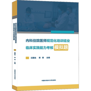 内科住院医师规范化培训结业临床实践能力考核模拟题 汪国生,荣荣 编 自由组合套装生活 新华书店正版图书籍