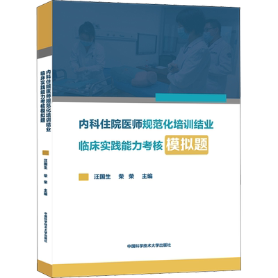 内科住院医师规范化培训结业临床实践能力考核模拟题 汪国生,荣荣 编 自由组合套装生活 新华书店正版图书籍
