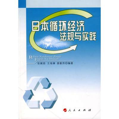 日本循环经济法规与实践 张婉茹//王海澜//姜毅然 著 著 法学理论社科 新华书店正版图书籍 人民出版社