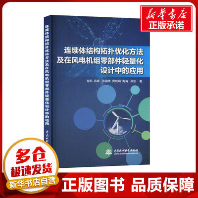 连续体结构拓扑优化方法及在风电机组零部件轻量化设计中的应用 龙凯 等 著 能源与动力工程专业科技 新华书店正版图书籍