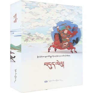 征服魔王 藏文 本书整理委员会 中国古诗词文学 新华书店正版图书籍 西藏人民出版社