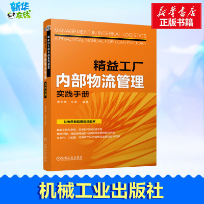 精益工厂内部物流管理实践手册 周彬彬,王奎 编 供应链管理经管、励志 新华书店正版图书籍 机械工业出版社
