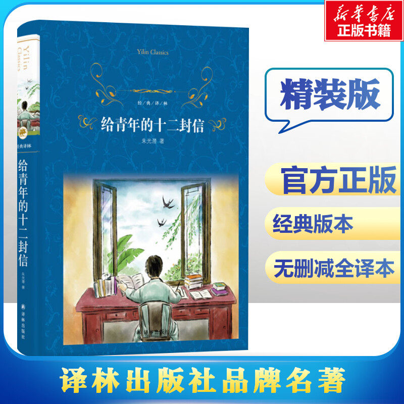给青年的十二封信 朱光潜 著 短篇小说集/故事集文学 新华书店正版图书籍 译林出版社