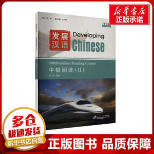 发展汉语中级阅读(II) 第三版 李泉,么书君,章欣 编 语言文字大中专 新华书店正版图书籍 北京语言大学出版社