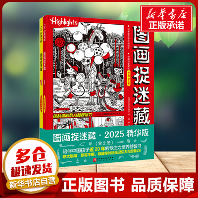 图画捉迷藏2025精华版 全2册小学生高阶专注力迷宫训练隐藏的图画找不同思维训练视觉益智游戏highlights官方新华书店正版书籍