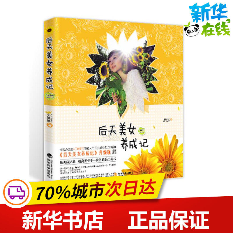 后天美女养成记(升级版) 小腻腻 著作 两性健康生活 新华书店正版图
