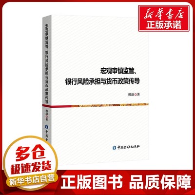 宏观审慎监管、银行风险承担与货币政策传导 熊劼 著 金融经管、励志 新华书店正版图书籍 中国金融出版社