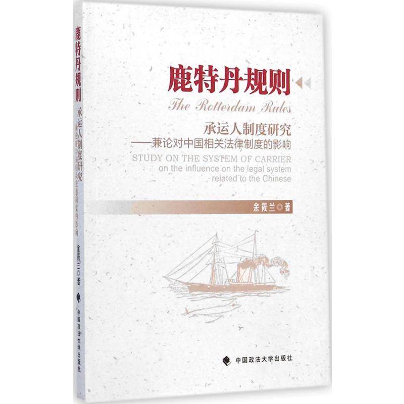 《鹿特丹规则》承运人制度研究余筱兰著著法律实务社科新华书店正版图书籍中国政法大学出版社