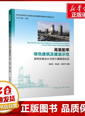 高装配率绿色建筑及建造示范 湖南创意设计总部大厦建造纪实 周湘华,肖经龙,甘海华 等 编 建筑/水利（新）专业科技