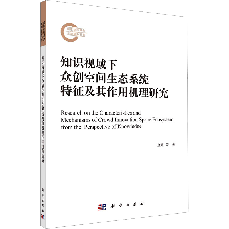 知识视域下众创空间生态系统特征及其作用机理研究 金鑫,张敏,侯晓 著 金融投资经管、励志 新华书店正版图书籍 科学出版社