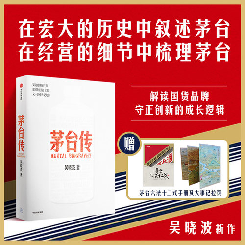 茅台传吴晓波全新企业传记力作
