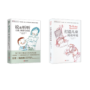 【2册】打造儿童阅读环境+说来听听 (英)钱伯斯 著 许慧贞 译等 家庭教育文教 新华书店正版图书籍 京华出版社