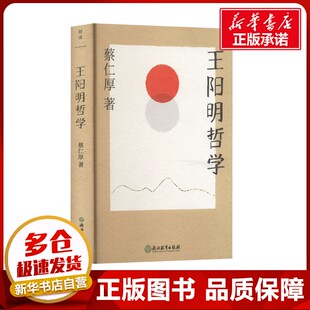 王阳明哲学 蔡仁厚 著 中国哲学社科 新华书店正版图书籍 浙江教育出版社