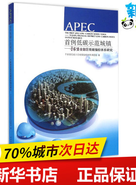 APEC首例低碳示范城镇 于家堡低碳示范城镇指标体系课题组 著 著 建筑/水利（新）专业科技 新华书店正版图书籍