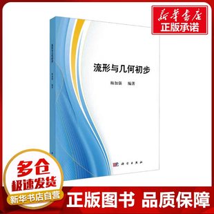 流形与几何初步 梅加强 编 自然科学总论专业科技 新华书店正版图书籍 科学出版社
