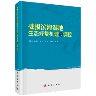 受损滨海湿地生态修复机理与调控 崔保山//白军红//谢湉//王青//于淑玲 著 地理学/自然地理学专业科技 新华书店正版图书籍