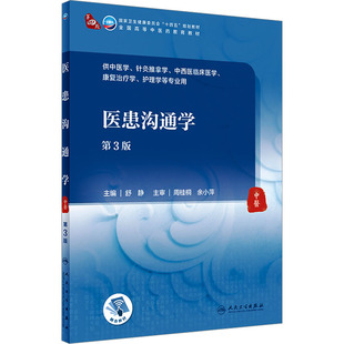 编 大学教材大中专 新华书店正版 医患沟通学 人民卫生出版 舒静 图书籍 社 第3版