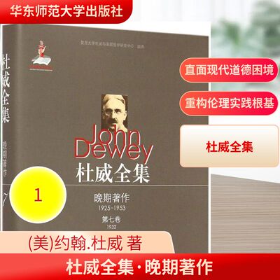 杜威全集晚期著作:1925—1953.第7卷:1932 (美)约翰.杜威(John Dewey) 著;魏洪钟,蔡文菁 译 著 教育/教育普及社科