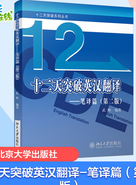 十二天突破英汉翻译——笔译篇(第2版) 武峰 编 商务英语文教 新华书店正版图书籍 北京大学出版社
