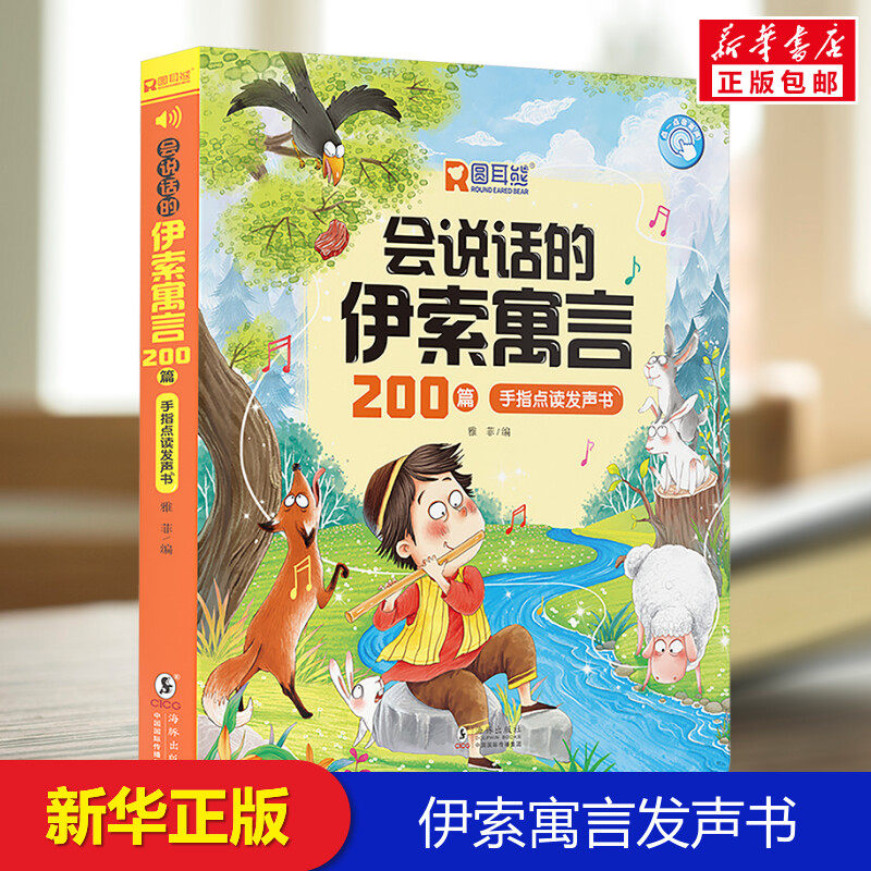 会说话的伊索寓言手指点读发声书幼儿手指点读发声书儿童早教机点读发声学习机0-1-2-3-到6-8岁有声读物宝宝学说话撕不烂绘本