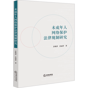 未成年人网络保护法律规制研究 彭焕萍,彭丽萍 著 法学理论社科 新华书店正版图书籍 法律出版社