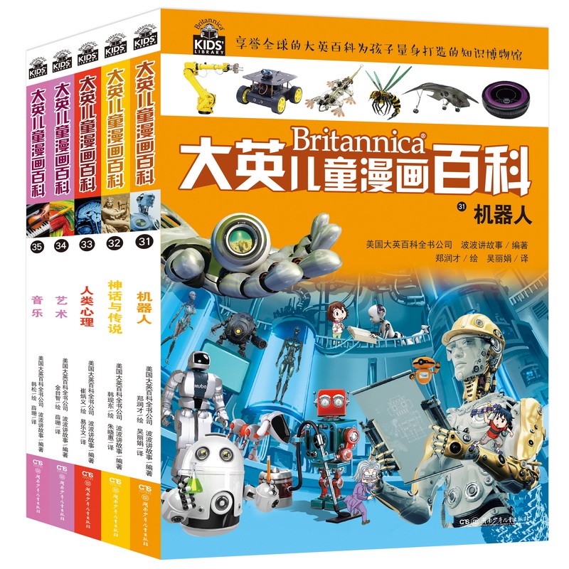 大英儿童漫画百科(31-35) 美国大英百科全书公司,波波讲故事 著 吴丽娟,朱晓惠,易乐文 等 译 郑润才,韩现东,崔炳义 等 绘