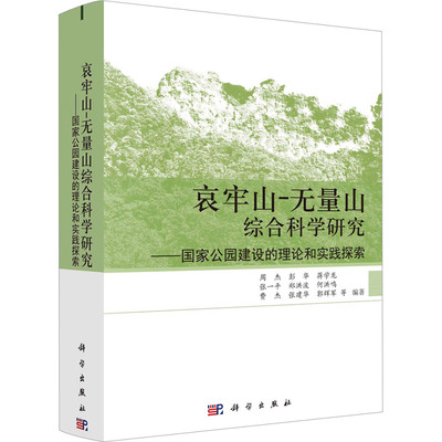 哀牢山-无量山综合科学研究——国家公园建设的理论和实践探索 周杰 等 编 地理学/自然地理学专业科技 新华书店正版图书籍