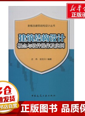 建筑结构设计概念与软件操作及实例 无 著作 庄伟 等 编者 建筑/水利（新）专业科技 新华书店正版图书籍 中国建筑工业出版社
