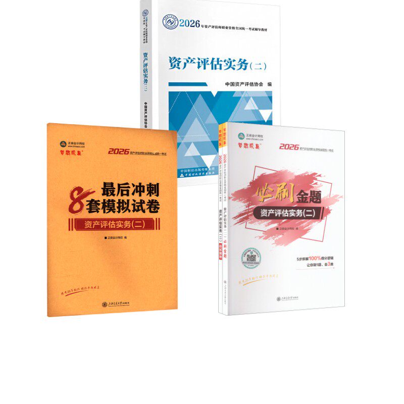 2026资产评估实务（二）官方教材+必刷金题+最后冲刺8套模拟试卷 中国资产评估协会 编 著等 注册会计师考试经管、励志