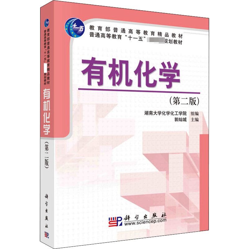 有机化学(第2版) 郭灿城,湖南大学化学化工学院 编 化学（新）大中专 新华书店正版图书籍 科学出版社