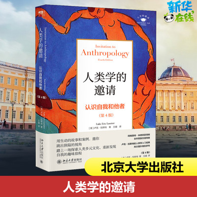人类学的邀请 认识自我和他者(第4版) (美)卢克·拉斯特 著 王媛 译 传媒出版经管、励志 新华书店正版图书籍 北京大学出版社