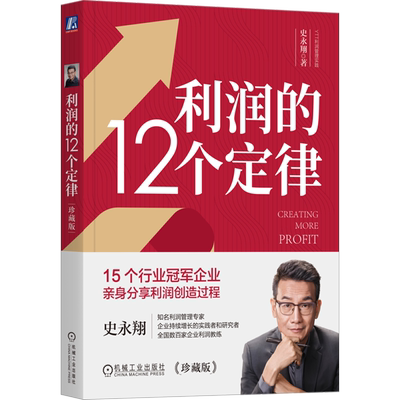 利润的12个定律 珍藏版 史永翔 YTT利润管理实践 企业财务预算 会计 现金 财会 产销协同 组织方式 客户导向法则 辨别客户需求