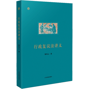 行政复议法讲义 梁凤云 著 司法案例/实务解析社科 新华书店正版图书籍 人民法院出版社
