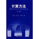 新 第2版 编 计算方法 大中专 浙江大学出版 沈云宝 图书籍 易大义 社 李有法 新华书店正版 计算机系统结构