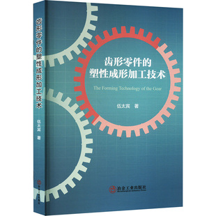 齿形零件的塑性成形加工技术 伍太宾 著 机械工程专业科技 新华书店正版图书籍 冶金工业出版社