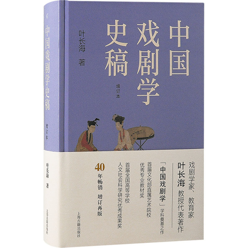 中国戏剧学史稿 增订本 叶长海 著 史学理论艺术 新华书店正版图书籍 上海古籍出版社