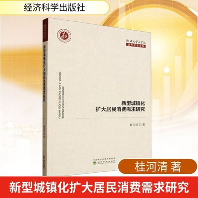 新型城镇化扩大居民消费需求研究 桂河清 著 经济理论经管、励志 新华书店正版图书籍 经济科学出版社