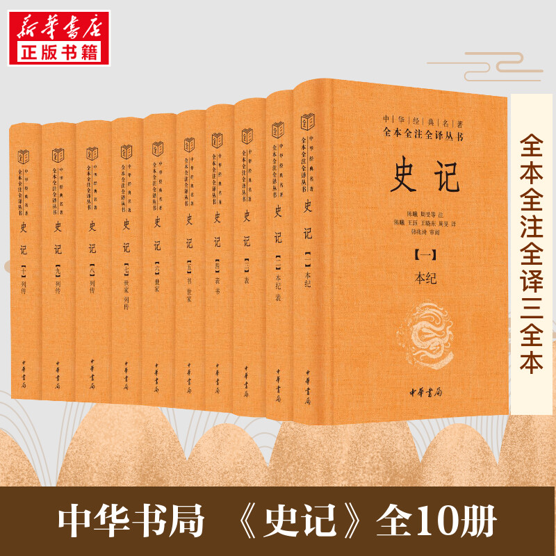 史记（全十册）精装版