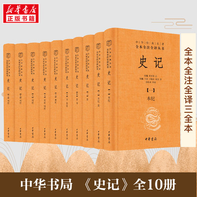 史记（全十册）精装版