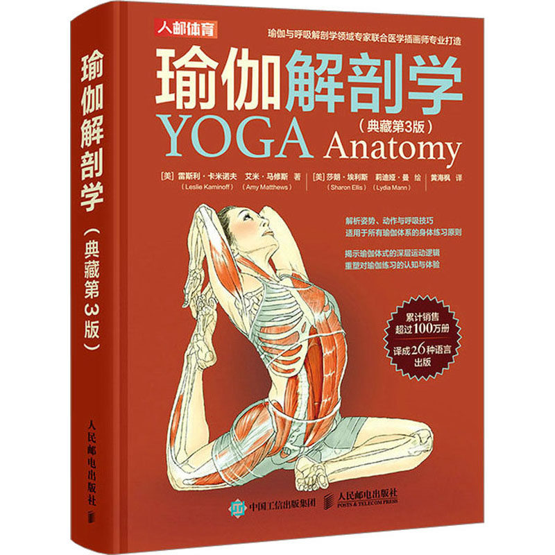 瑜伽解剖学(典藏第3版) (美)雷斯利·卡米诺夫,(美)艾米·马修斯 著 黄海枫 译 (美)莎朗·埃利斯,(美)莉迪娅·曼 绘