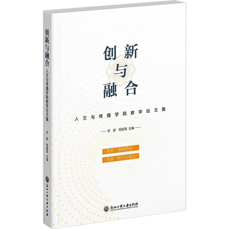 创新与融合 人文与传播学院教学教育论文集 李蓉,程丽蓉 编 教育/教育普及文教 新华书店正版图书籍 浙江工商大学出版社 书籍/杂志/报纸 教育/教育普及 原图主图