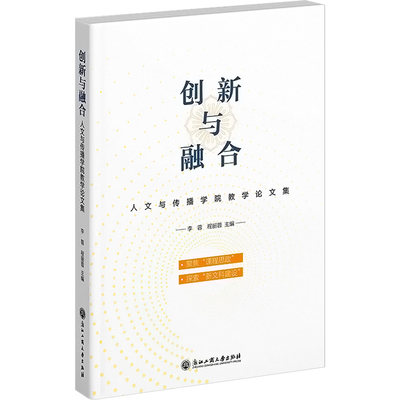 创新与融合 人文与传播学院教学教育论文集 李蓉,程丽蓉 编 教育/教育普及文教 新华书店正版图书籍 浙江工商大学出版社