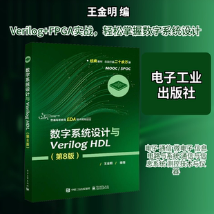 数字系统设计与Verilog HDL(第8版) 王金明 编 大学教材大中专 新华书店正版图书籍 电子工业出版社