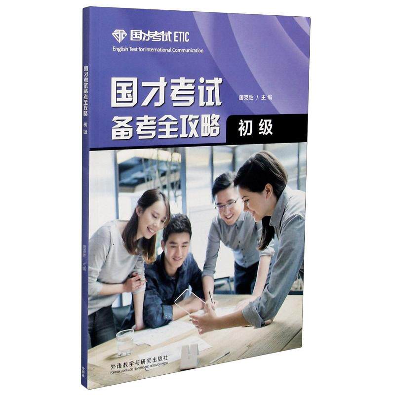 国才考试备考全攻略(初级) 唐克胜 著 其它外语考试文教 新华书店正版图书籍 外语教学与研究出版社