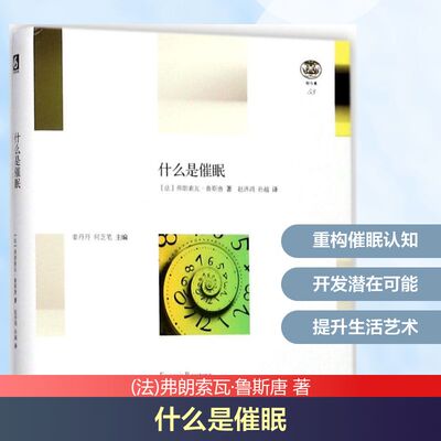 什么是催眠 (法)弗朗索瓦·鲁斯唐(Francois Roustang) 著；赵济鸿,孙越 译 心理学社科 新华书店正版图书籍 华东师范大学出版社