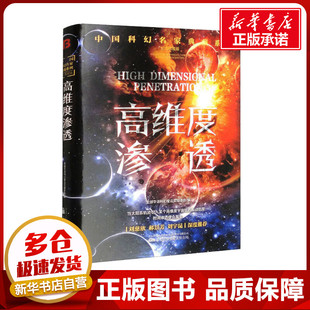 高维度渗透 全球华语科幻星云奖组委会 编 科幻小说文学 新华书店正版图书籍 万卷出版有限责任公司