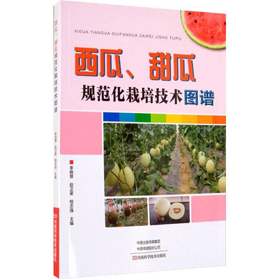 西瓜、甜瓜规范化栽培技术图谱 李晓慧,赵卫星,程志强 编 农业基础科学专业科技 新华书店正版图书籍 河南科学技术出版社