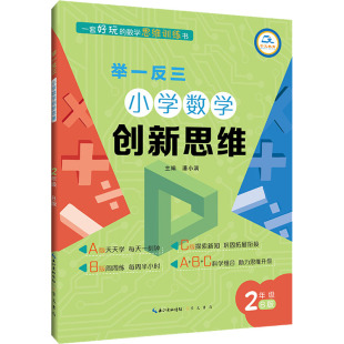 B版 潘小满 图书籍 小学数学创新思维 崇文书局 新华书店正版 2年级 小学教辅文教 举一反三 编