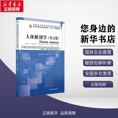 新华正版 人体解剖学 邵水金,郭春霞 主编 编 中国中医药出版社 9787513295581